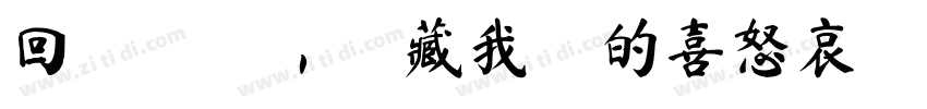 回憶縈繞，蘊藏我們的喜怒哀樂 記憶猶在，字体转换